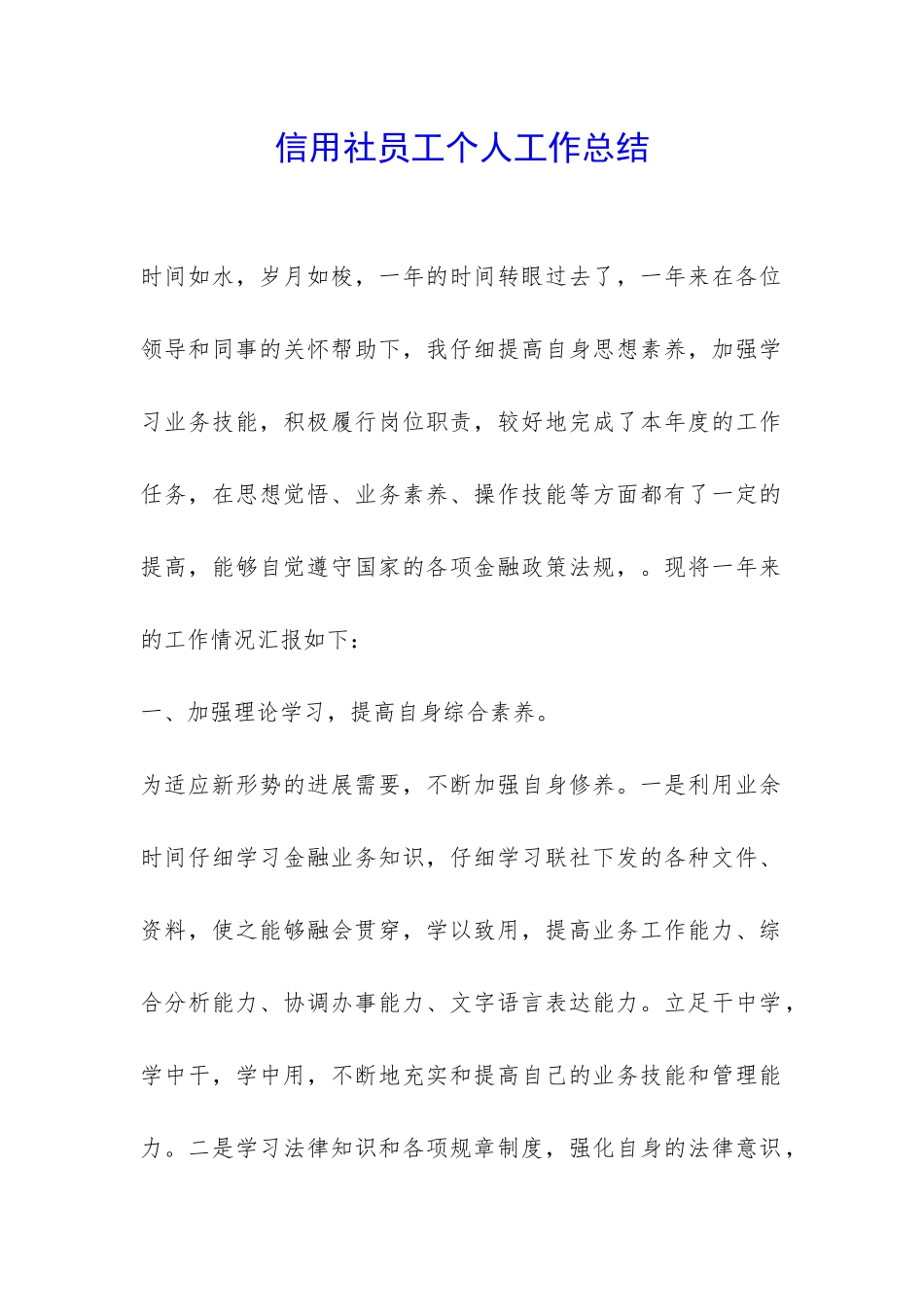 信用社员工个人工作总结-_第1页