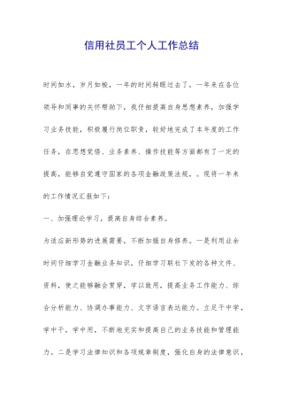 信用社员工个人工作总结-