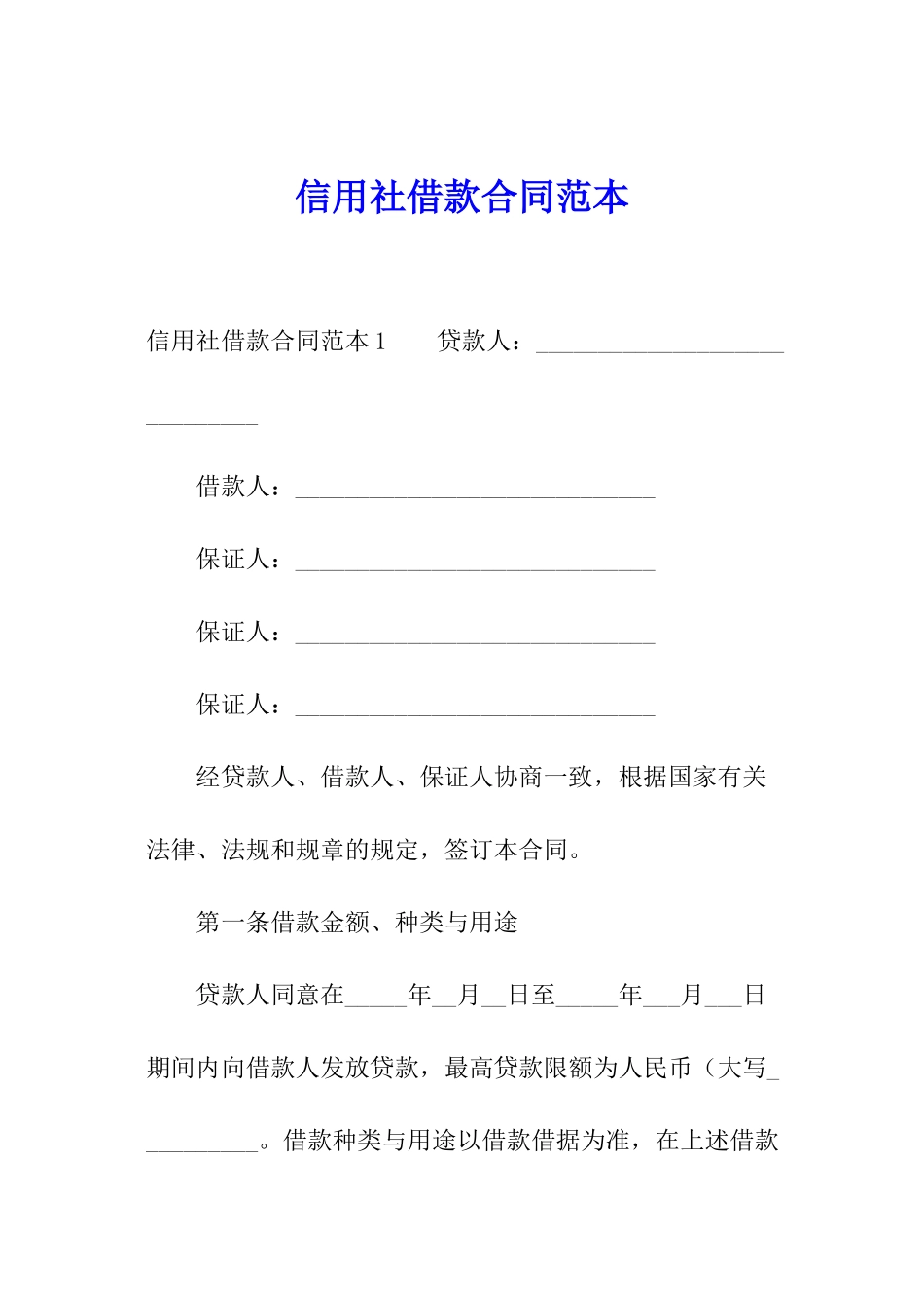 信用社借款合同范本_第1页