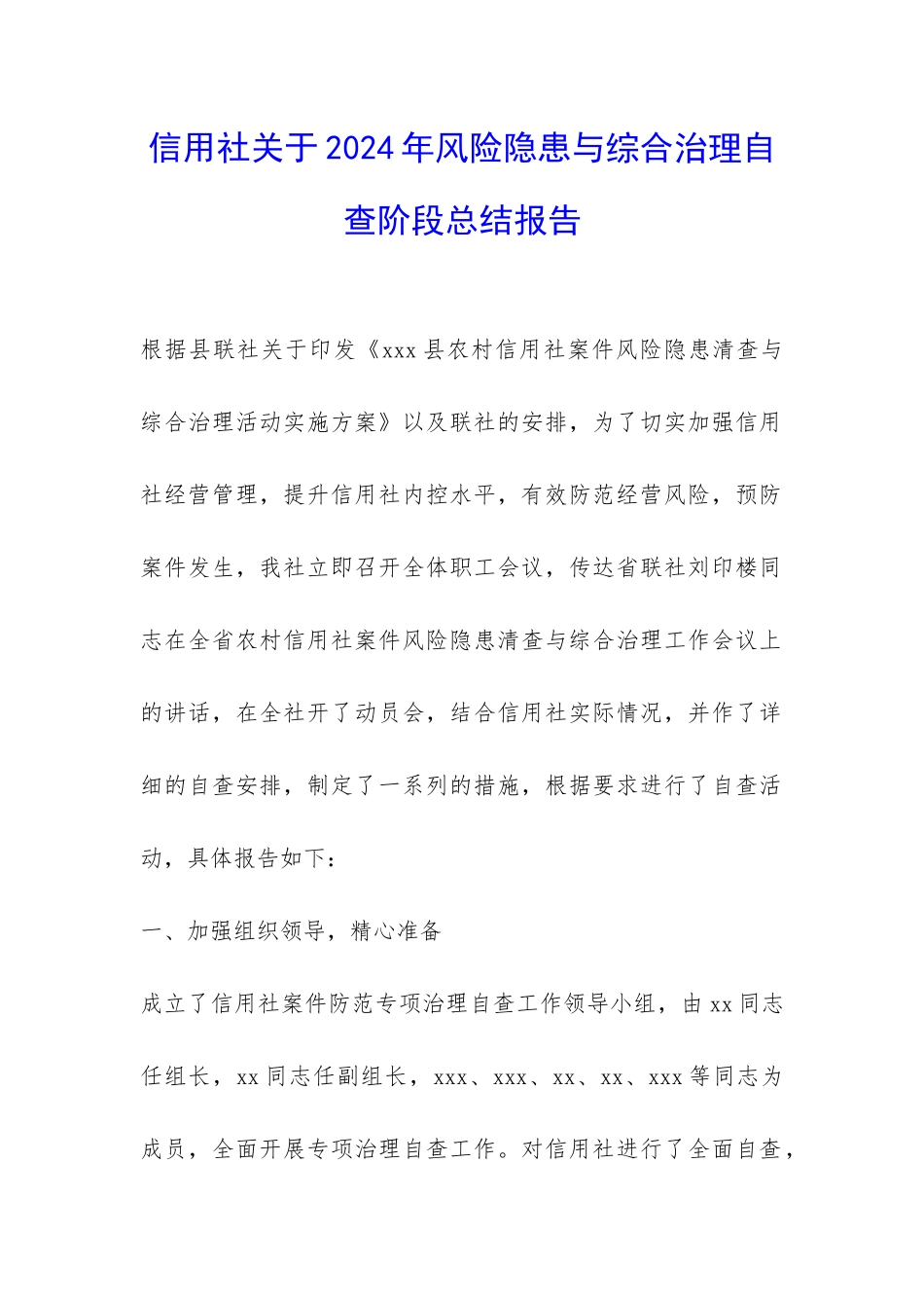 信用社关于2024年风险隐患与综合治理自查阶段总结报告-_第1页