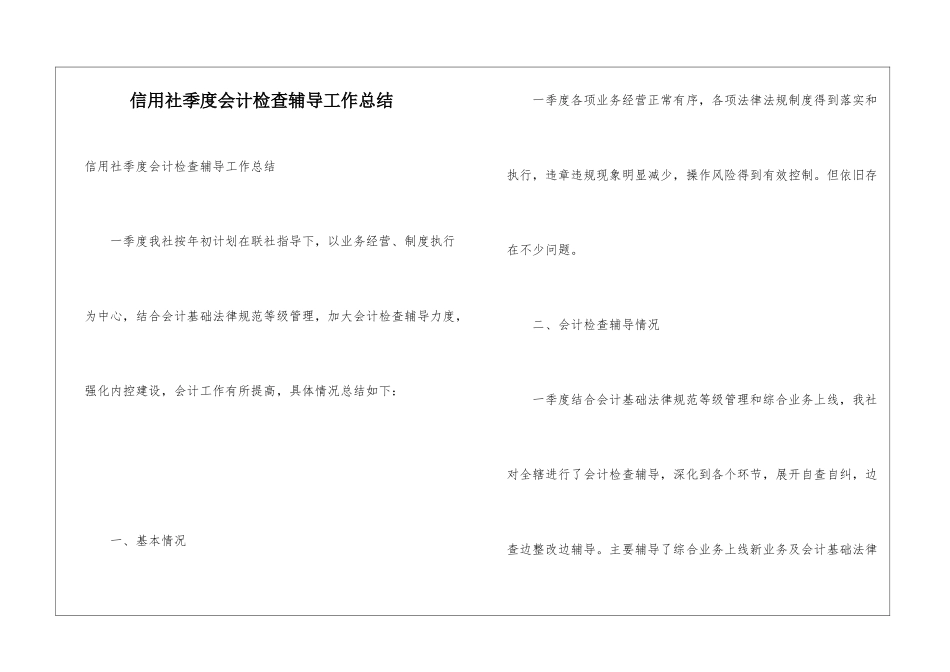 信用社季度会计检查辅导工作总结_第1页