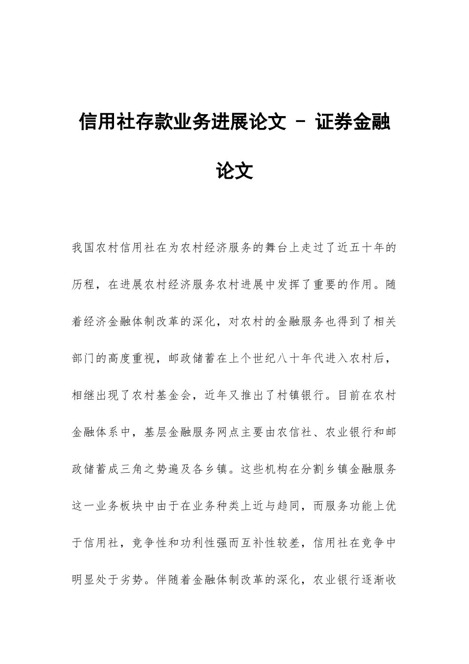 信用社存款业务发展论文---证券金融论文_第1页