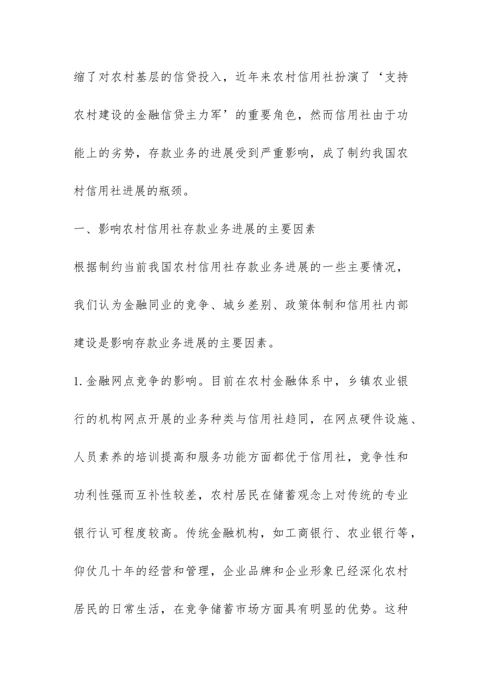 信用社存款业务发展论文---证券金融论文_第2页