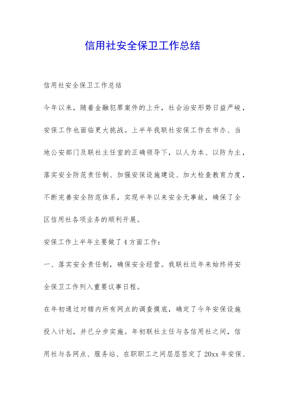 信用社安全保卫工作总结-_第1页