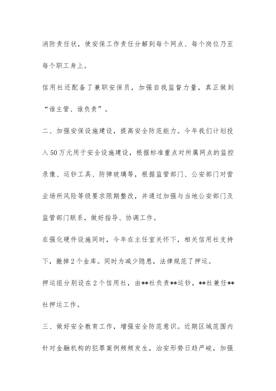 信用社安全保卫工作总结-_第2页
