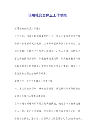 信用社安全保卫工作总结-