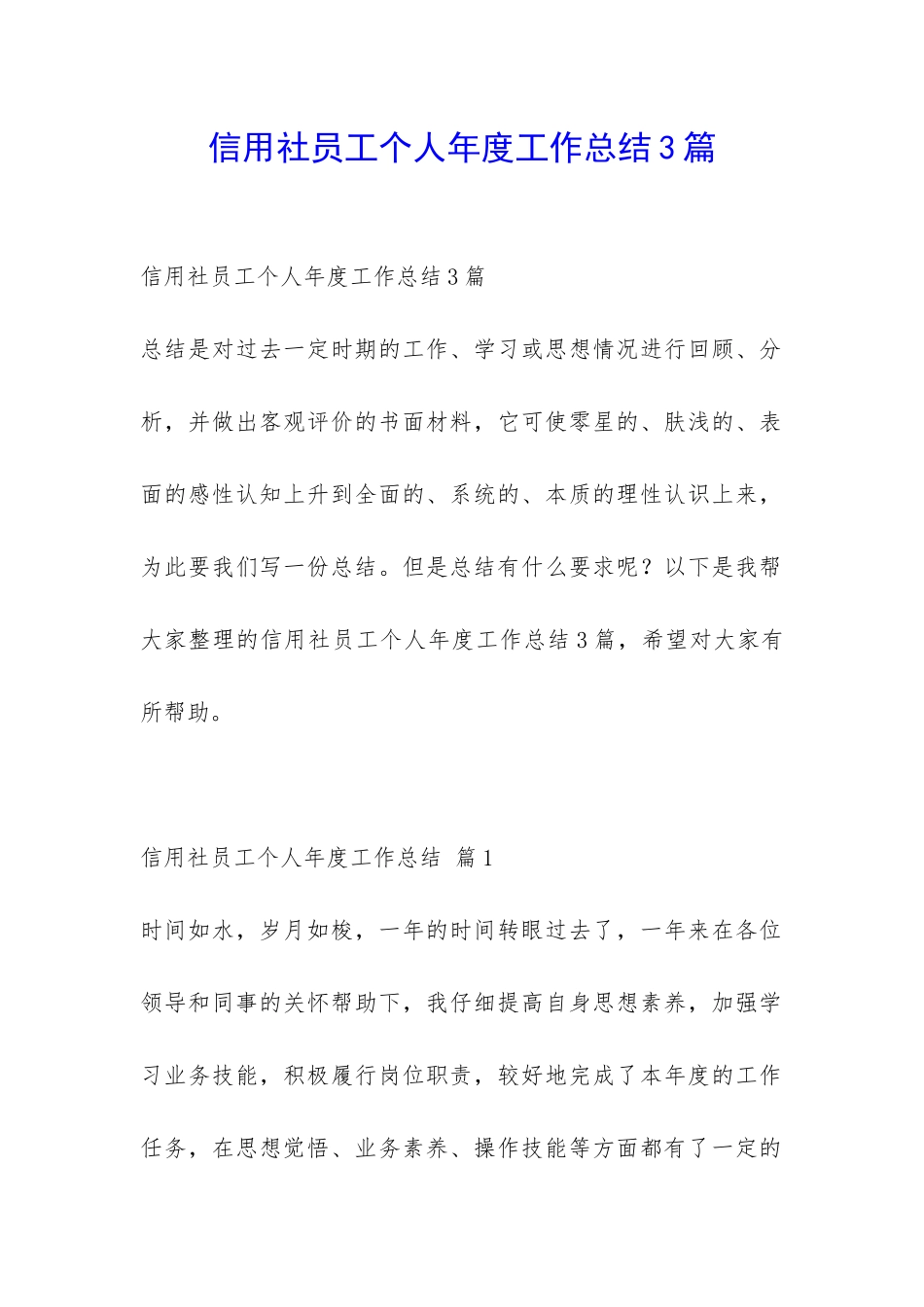 信用社员工个人年度工作总结3篇-_第1页