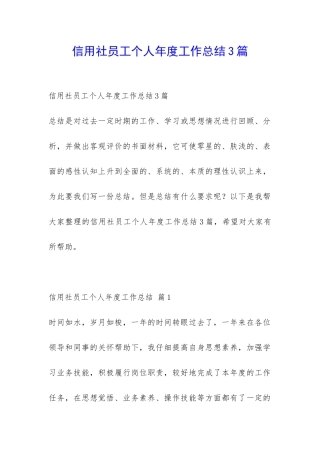 信用社员工个人年度工作总结3篇-
