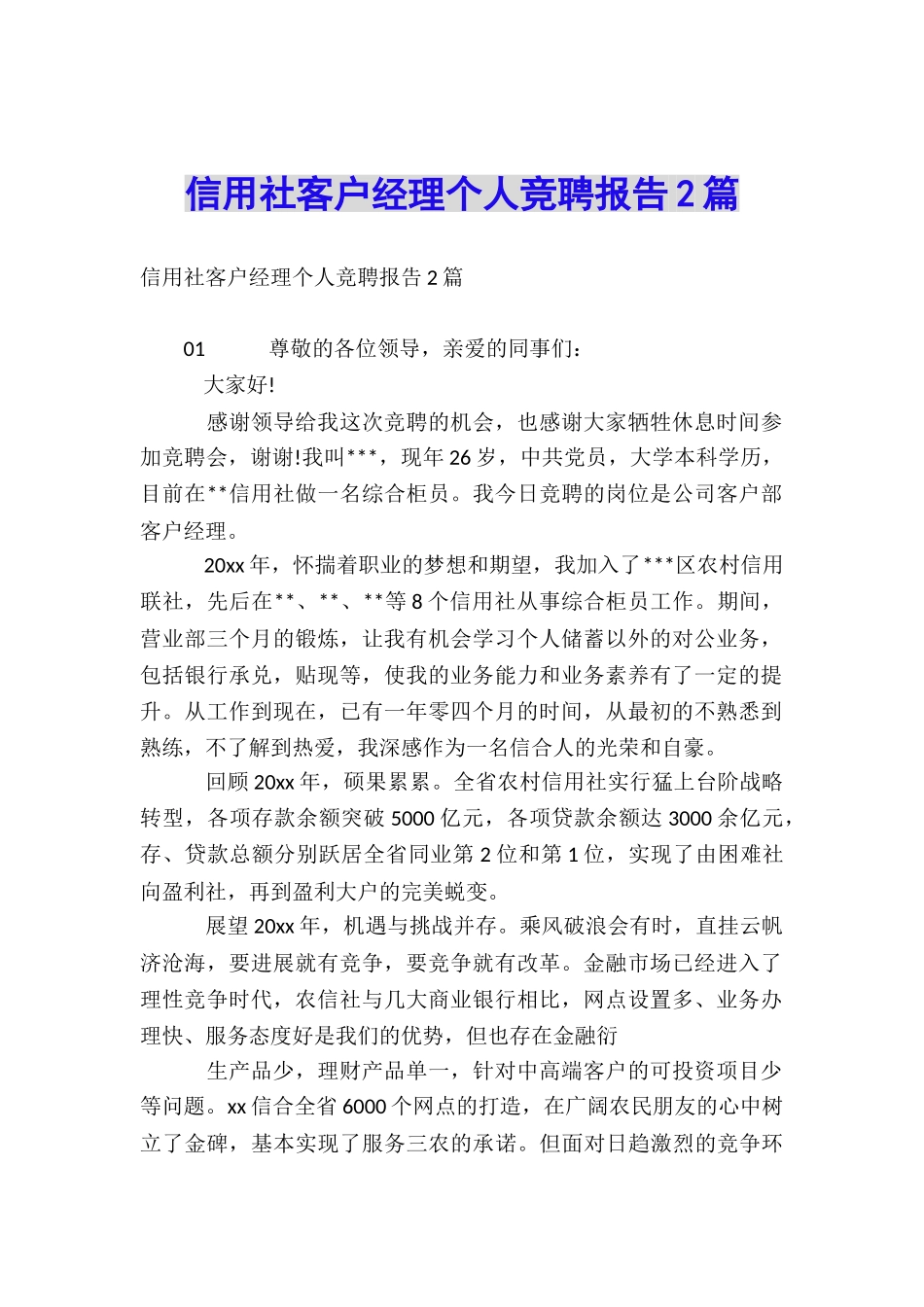 信用社客户经理个人竞聘报告2篇_第1页