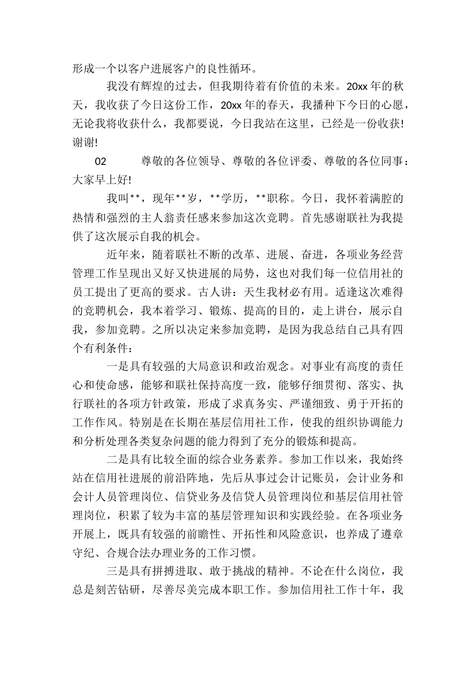 信用社客户经理个人竞聘报告2篇_第3页