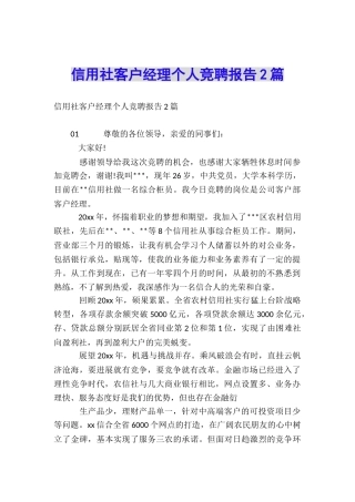 信用社客户经理个人竞聘报告2篇