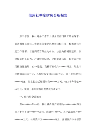 信用社季度财务分析报告