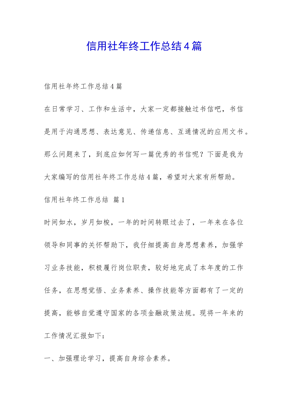 信用社年终工作总结4篇-_第1页