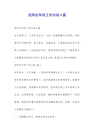 信用社年终工作总结4篇-