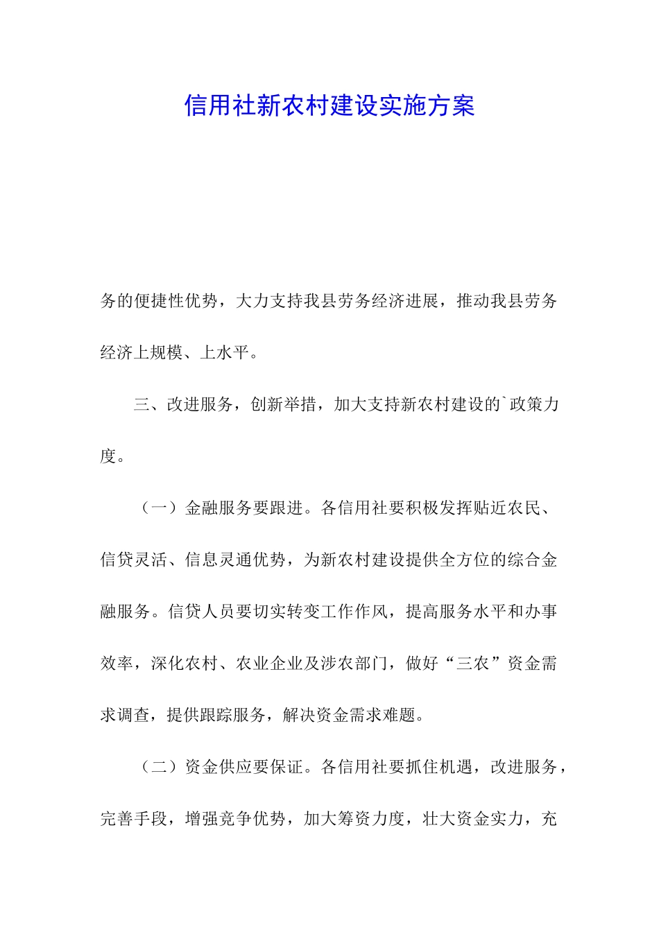 信用社新农村建设实施方案_第1页