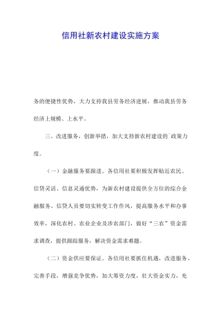 信用社新农村建设实施方案