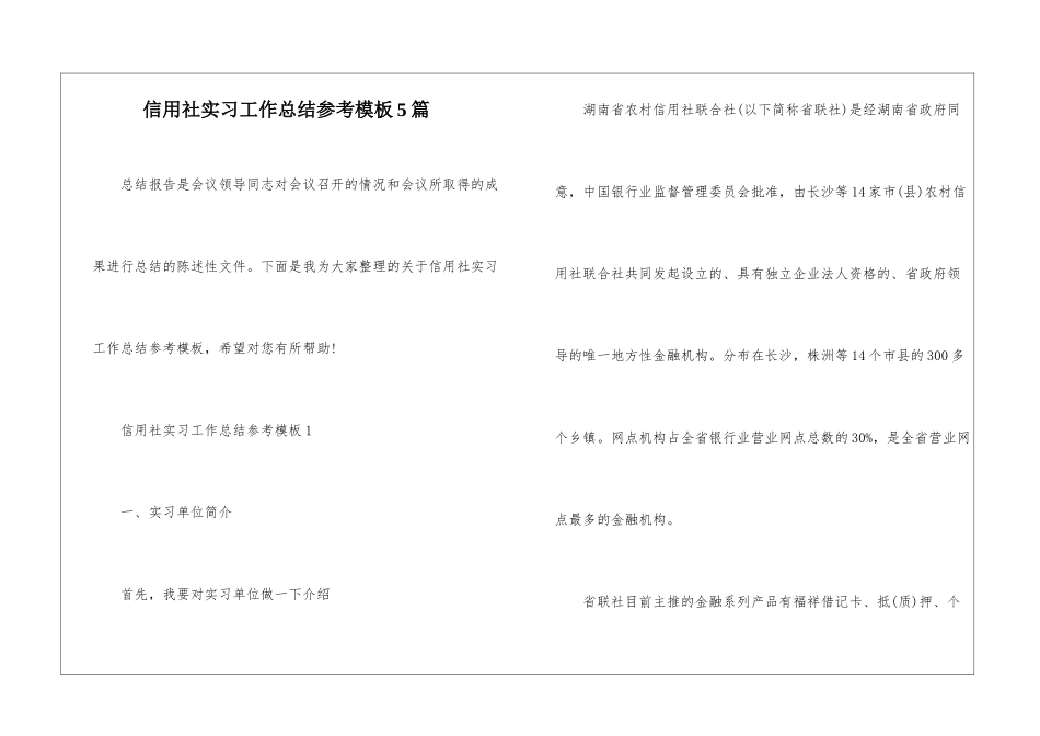 信用社实习工作总结参考模板5篇_第1页