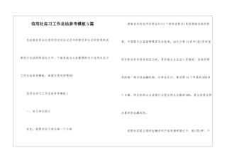 信用社实习工作总结参考模板5篇