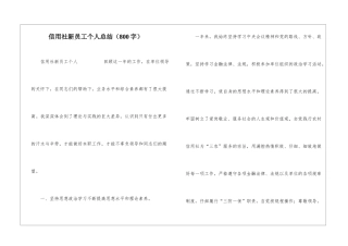 信用社新员工个人总结