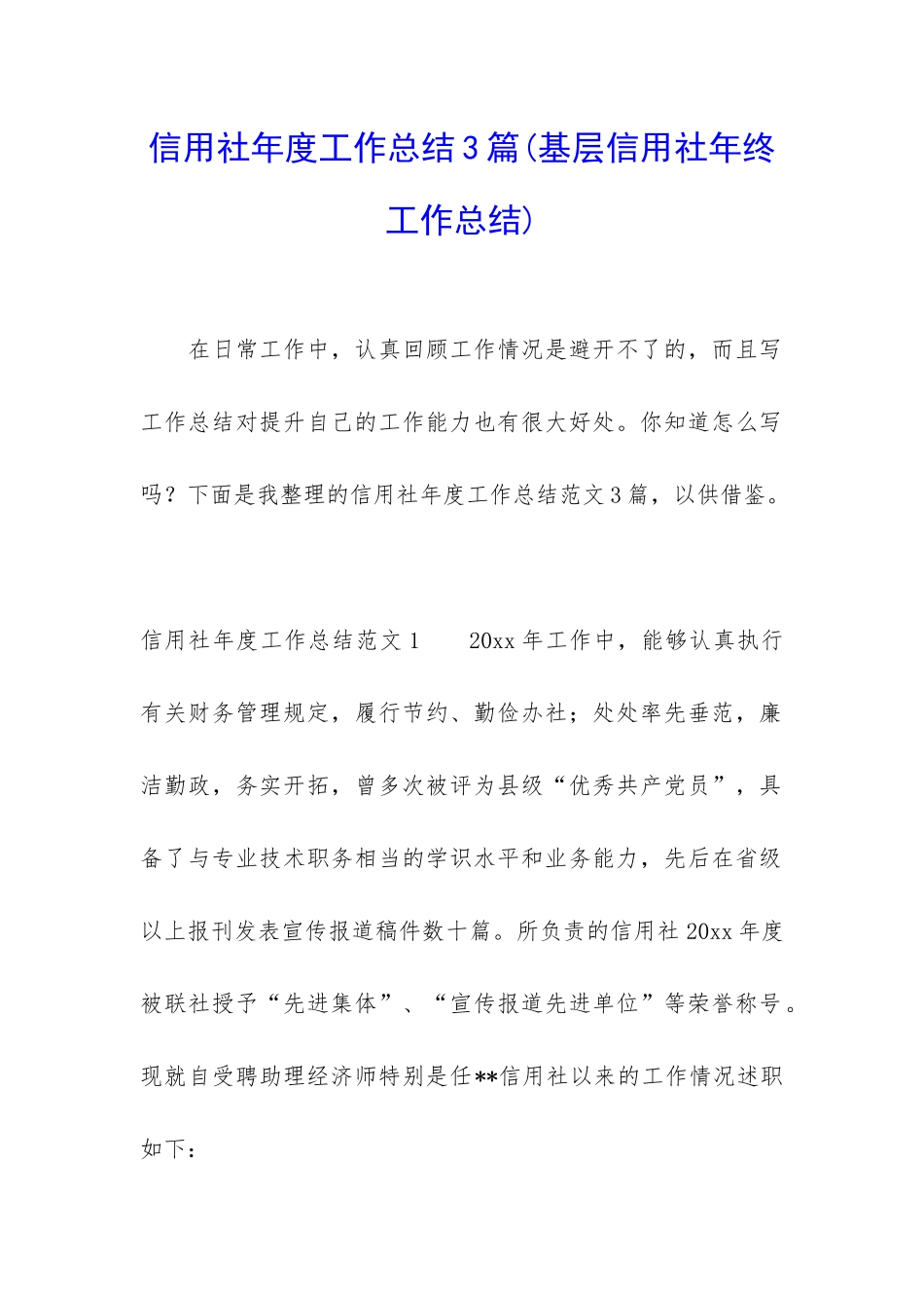 信用社年度工作总结3篇_第1页