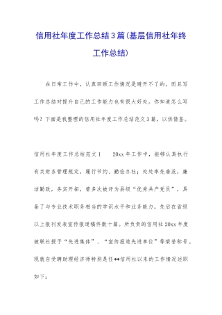 信用社年度工作总结3篇