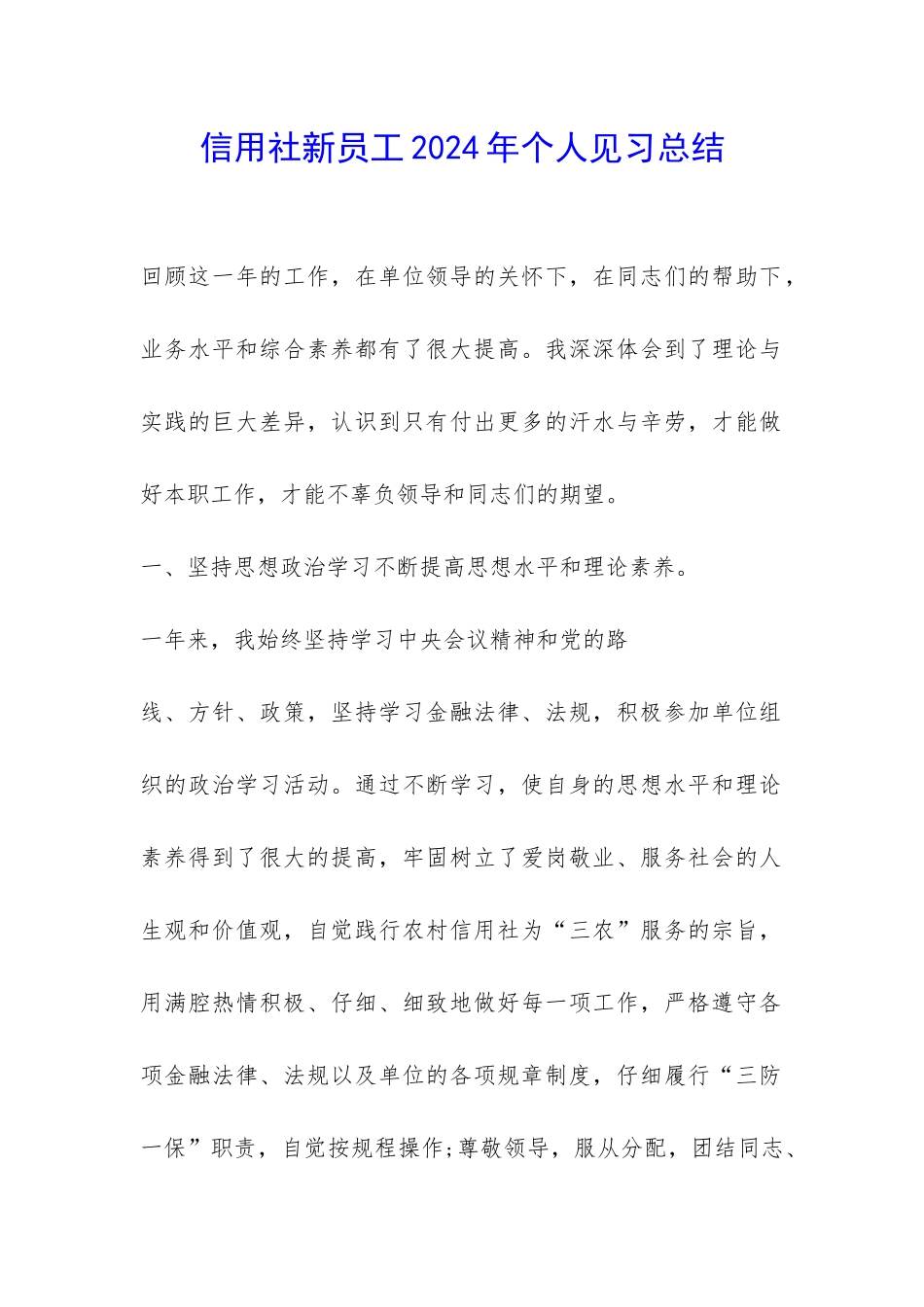 信用社新员工2024年个人见习总结-_第1页