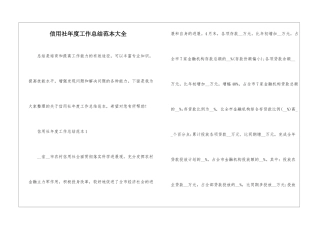 信用社年度工作总结范本大全