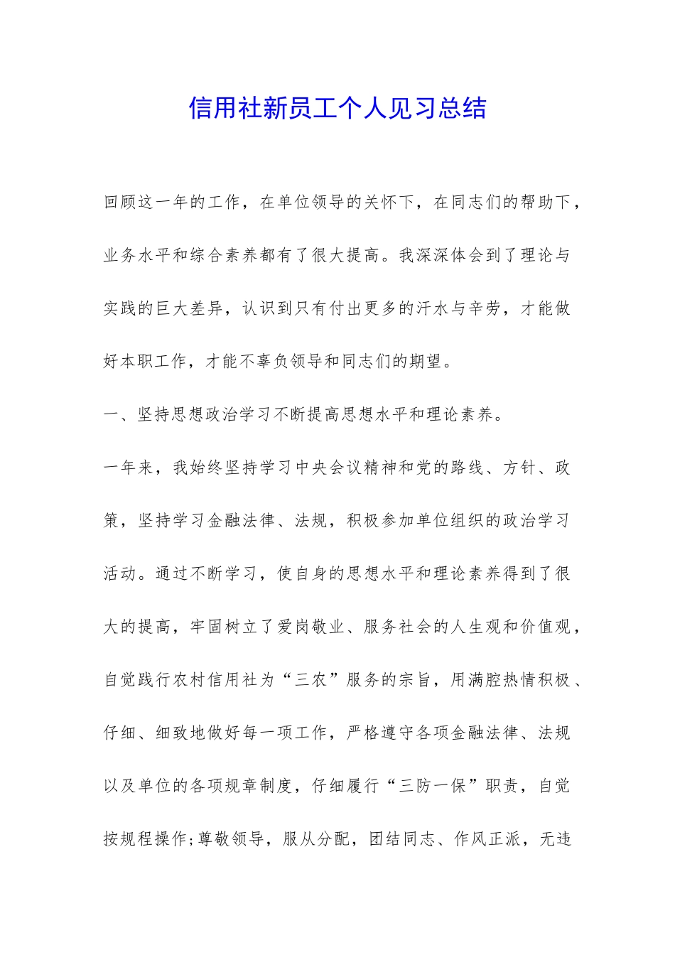 信用社新员工个人见习总结-_第1页