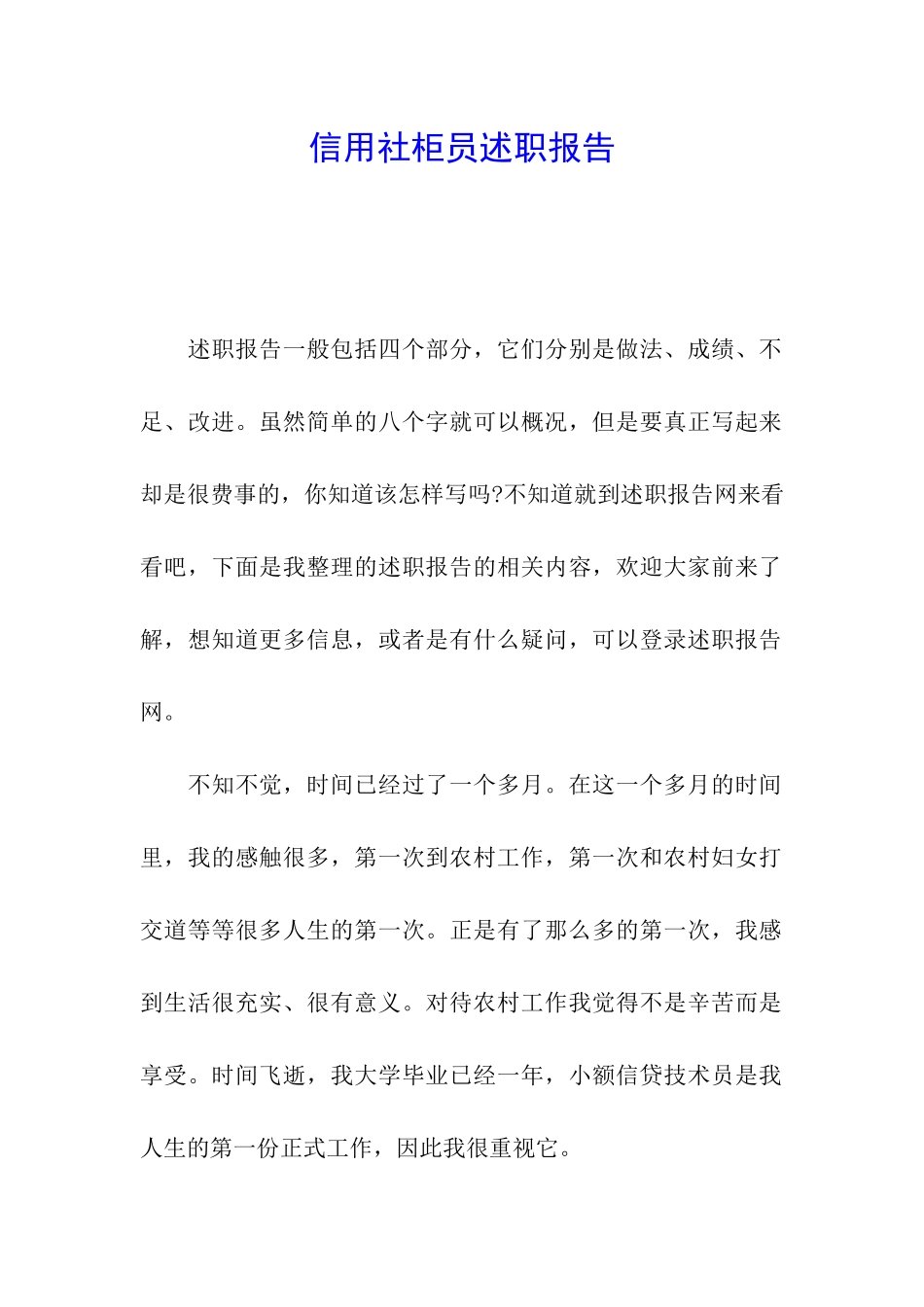 信用社柜员述职报告_第1页