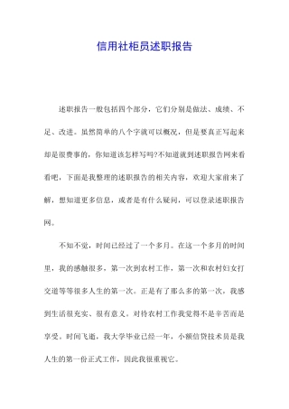 信用社柜员述职报告