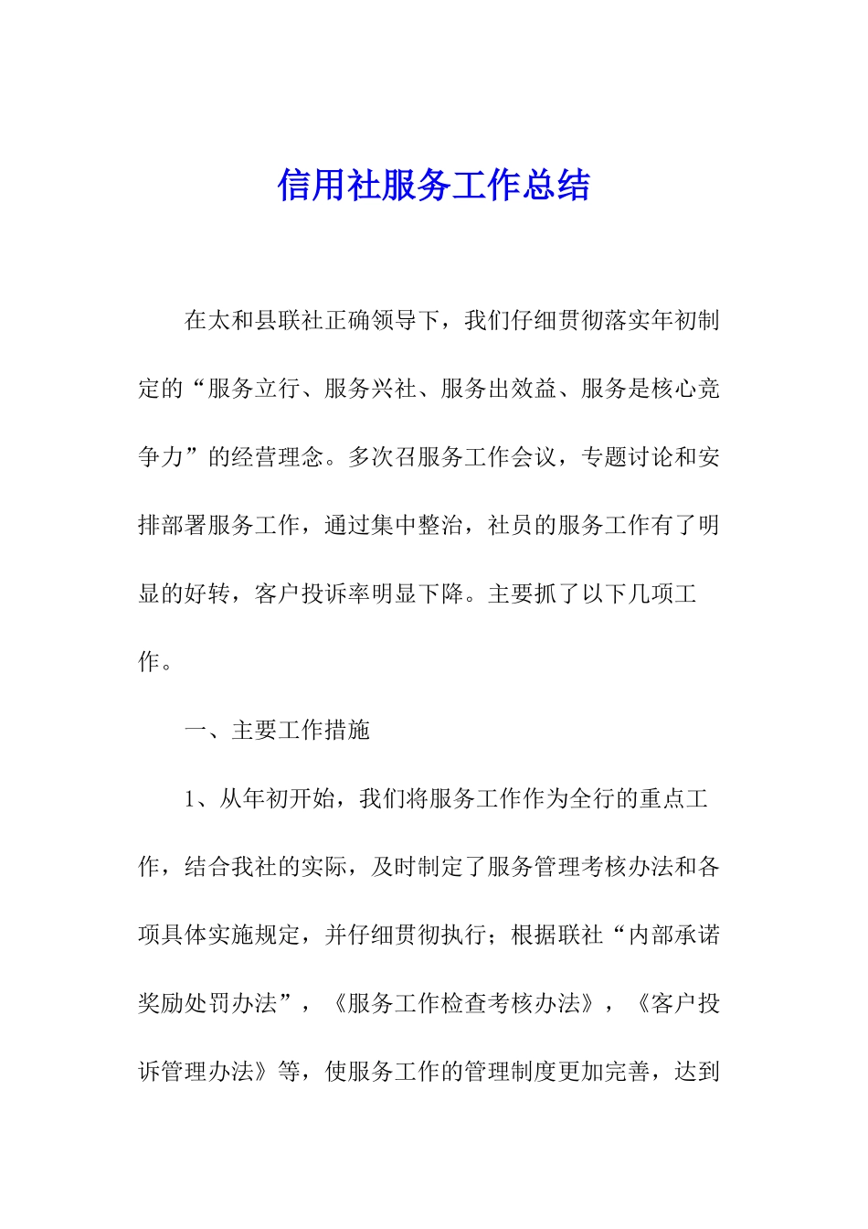 信用社服务工作总结_第1页