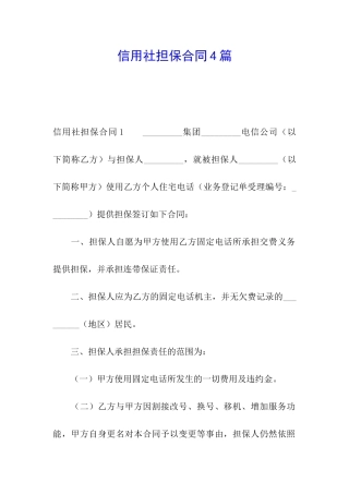 信用社担保合同4篇