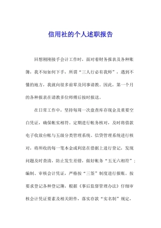信用社的个人述职报告