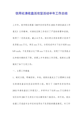 信用社清收盘活攻坚活动半年工作总结-