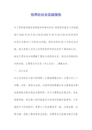 信用社社会实践报告-