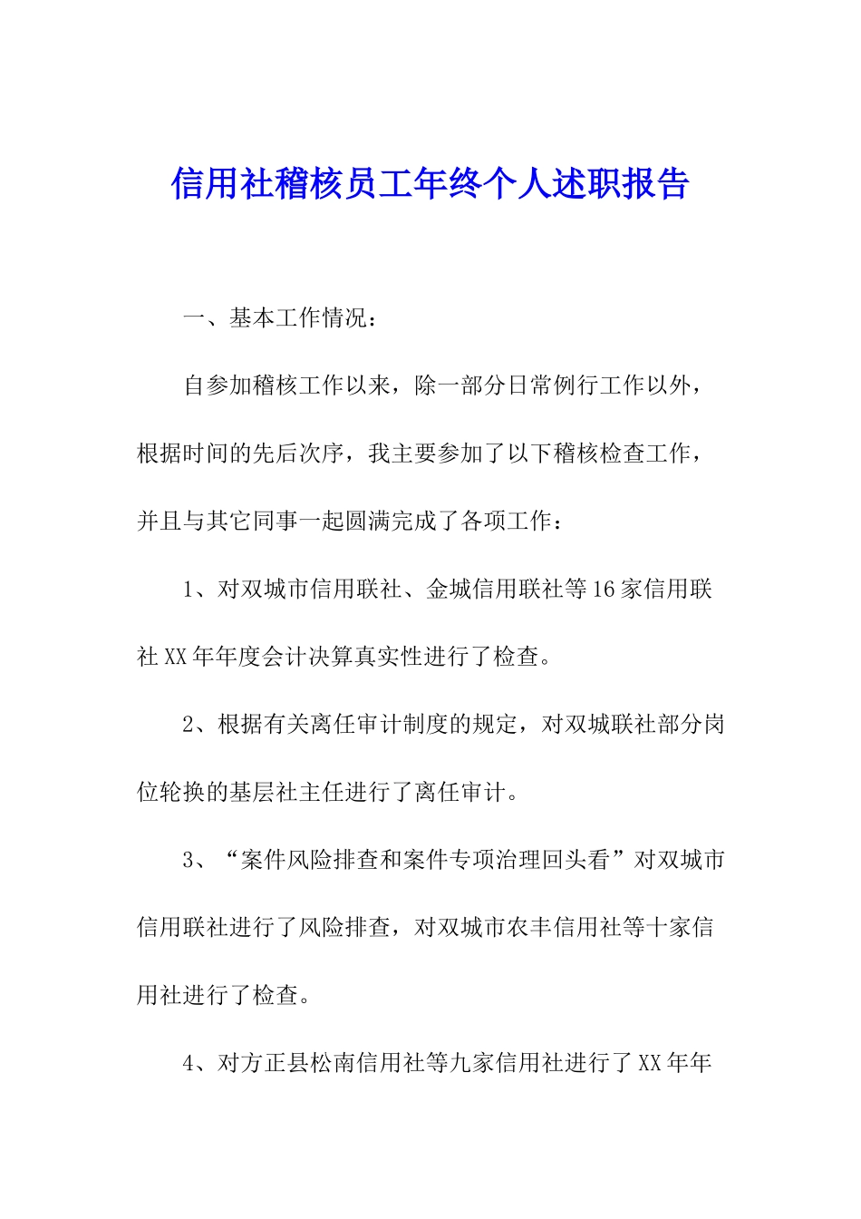 信用社稽核员工年终个人述职报告_第1页