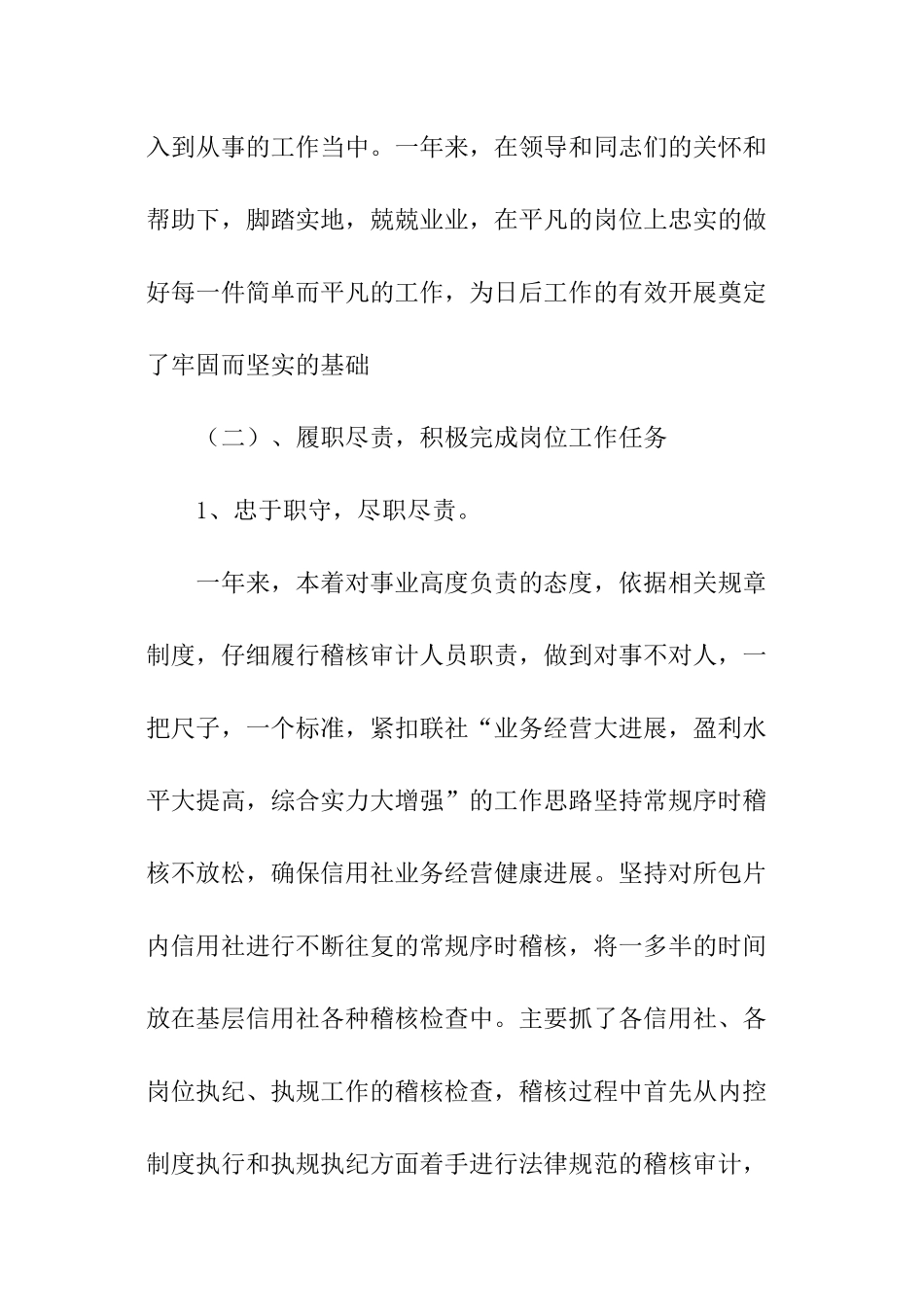 信用社稽核员工年终个人述职报告_第3页