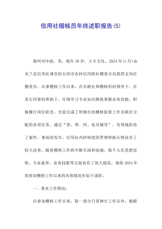 信用社稽核员年终述职报告(5)