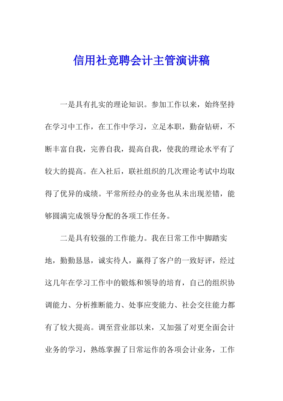信用社竞聘会计主管演讲稿_第1页