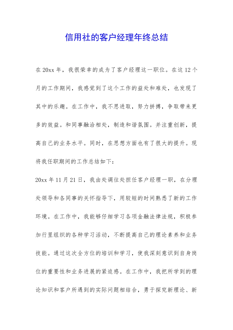 信用社的客户经理年终总结-_第1页