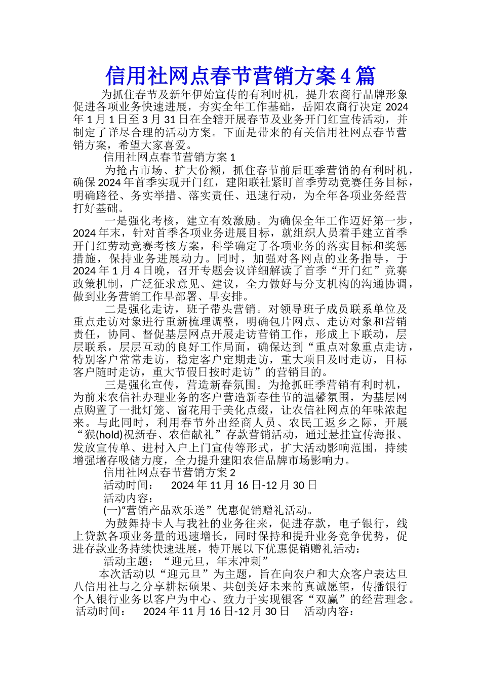 信用社网点春节营销方案4篇_第1页