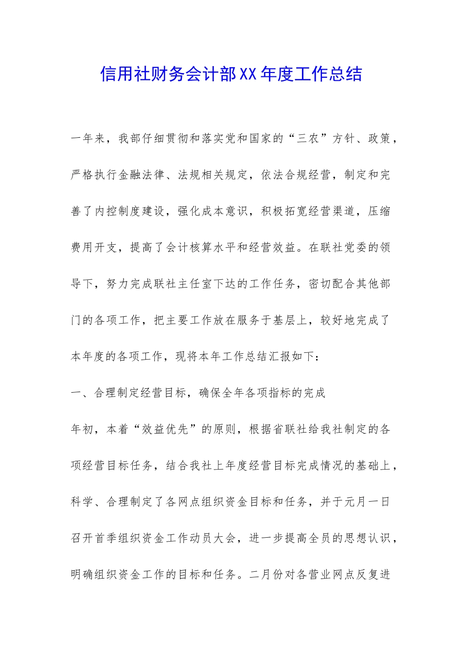 信用社财务会计部XX年度工作总结-_第1页