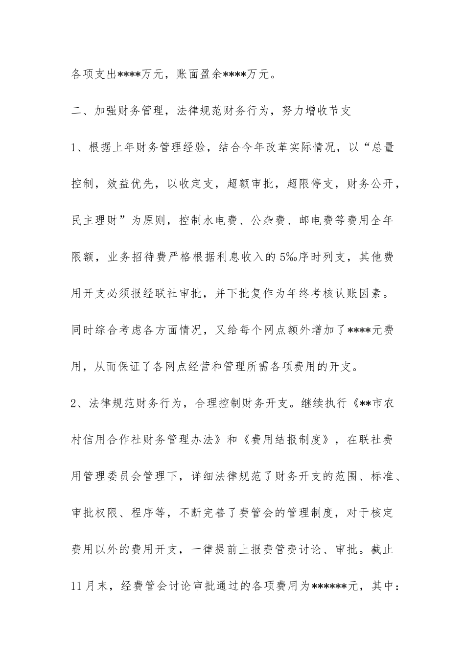 信用社财务会计部XX年度工作总结-_第3页