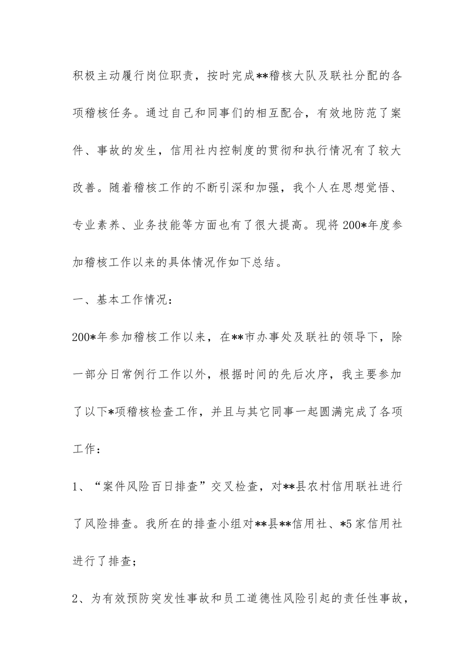 信用社稽核员年度个人总结-_第2页