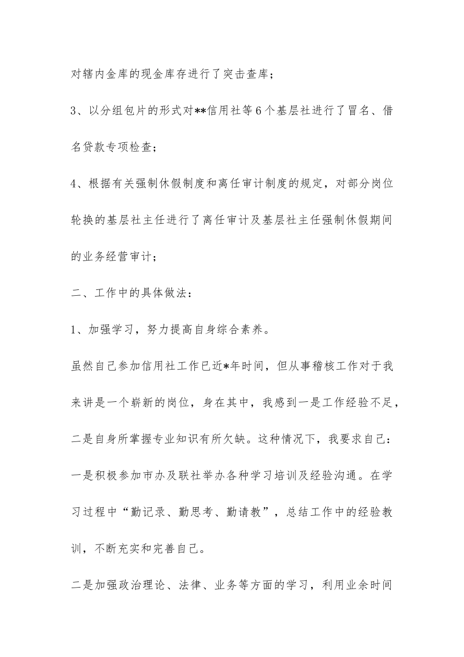 信用社稽核员年度个人总结-_第3页
