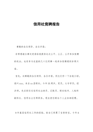 信用社竞聘报告-