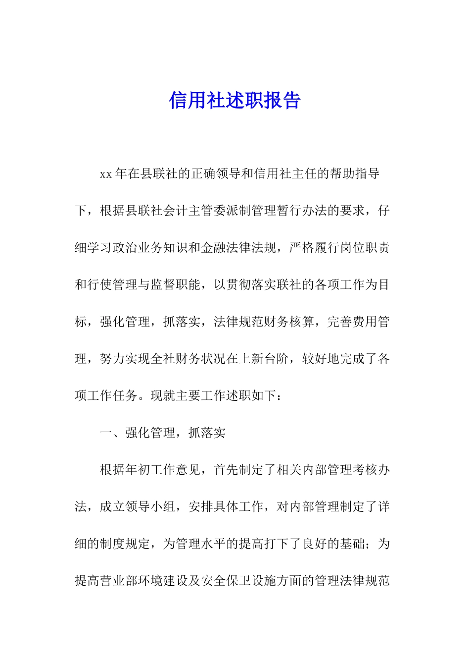 信用社述职报告_第1页