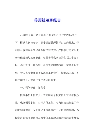 信用社述职报告