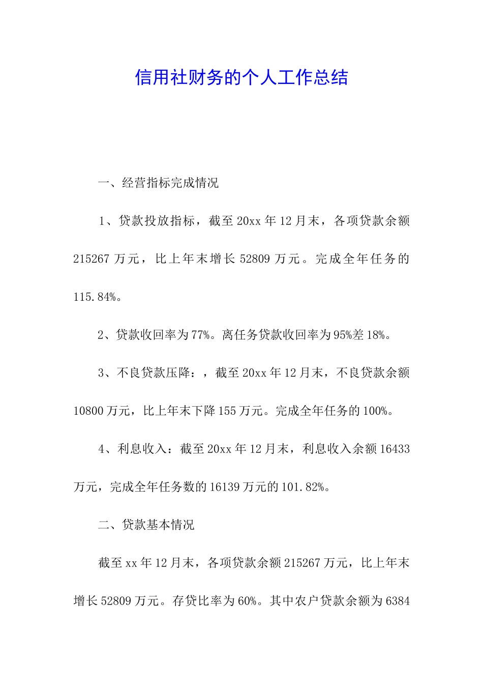 信用社财务的个人工作总结_第1页