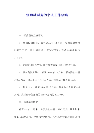 信用社财务的个人工作总结